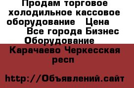 Продам торговое,холодильное,кассовое оборудование › Цена ­ 1 000 - Все города Бизнес » Оборудование   . Карачаево-Черкесская респ.